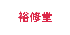 裕修堂