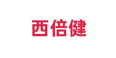 西倍健