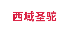 西域圣驼