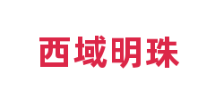西域明珠