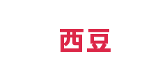 西豆