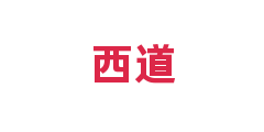 西道