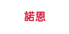 諾恩
