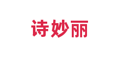 诗妙丽
