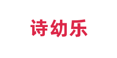诗幼乐