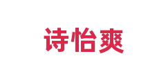 诗怡爽