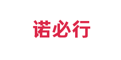 诺必行