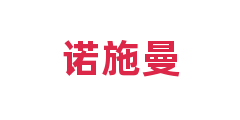 诺施曼