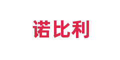 诺比利