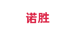 诺胜