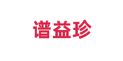 谱益珍