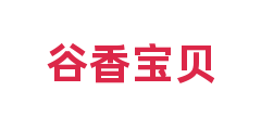 谷香宝贝