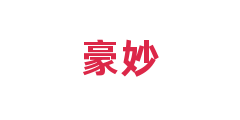 豪妙