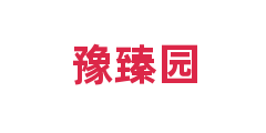 豫臻园