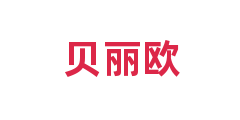 贝丽欧