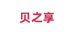 贝之享