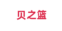 贝之篮
