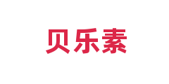 贝乐素