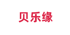 贝乐缘