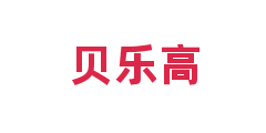 贝乐高