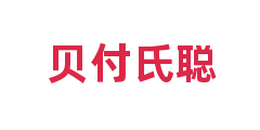 贝付氏聪