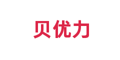 贝优力