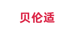 贝伦适
