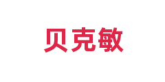 贝克敏
