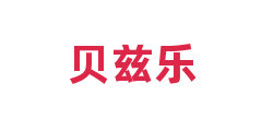贝兹乐