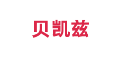 贝凯兹