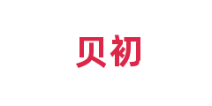 贝初