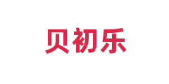 贝初乐