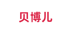 贝博儿