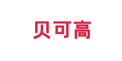 贝可高
