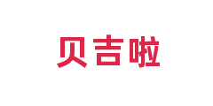 贝吉啦