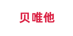 贝唯他