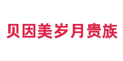 贝因美岁月贵族