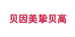 贝因美挚贝高