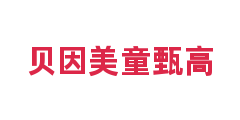 贝因美童甄高