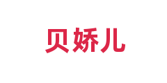 贝娇儿