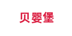 贝婴堡