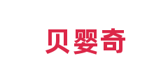 贝婴奇