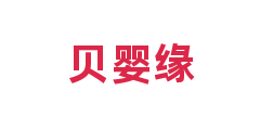 贝婴缘