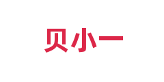 贝小一