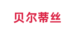贝尔蒂丝