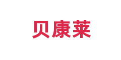 贝康莱