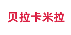 贝拉卡米拉