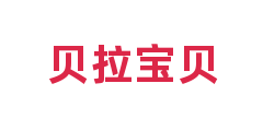 贝拉宝贝