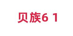 贝族6+1