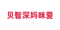 贝智深妈咪爱